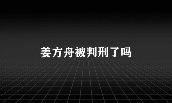姜方舟被判刑了吗