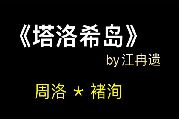 江冉遗的代表作品是什么？