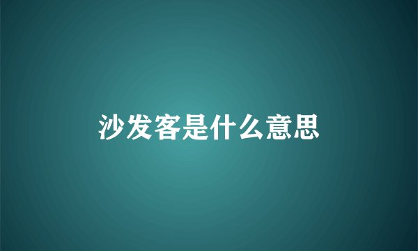 沙发客是什么意思