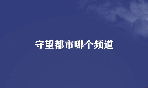 守望都市哪个频道
