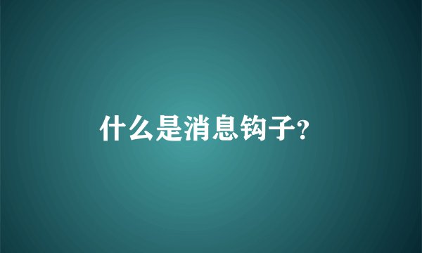 什么是消息钩子？