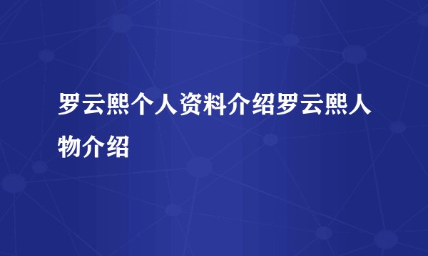 罗云熙个人资料介绍罗云熙人物介绍