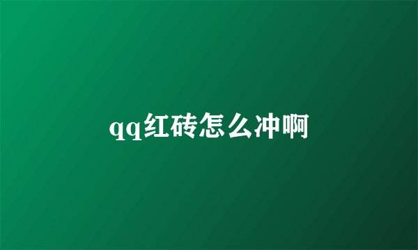 qq红砖怎么冲啊