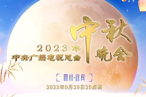 2023中秋晚会歌曲