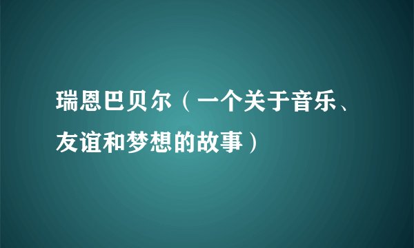 瑞恩巴贝尔（一个关于音乐、友谊和梦想的故事）