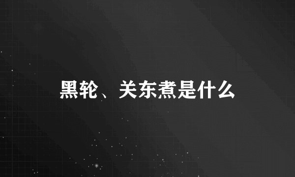 黑轮、关东煮是什么