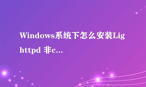 Windows系统下怎么安装Lighttpd 非cygwin 环境详细安装方法