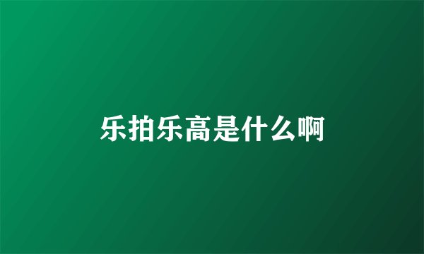 乐拍乐高是什么啊