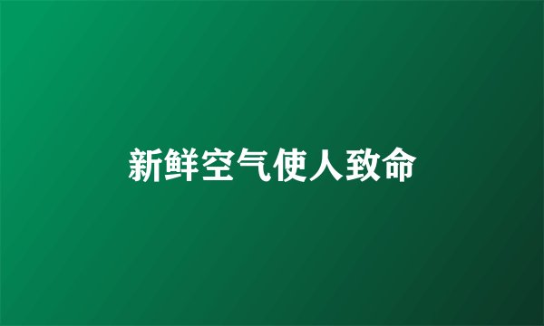 新鲜空气使人致命