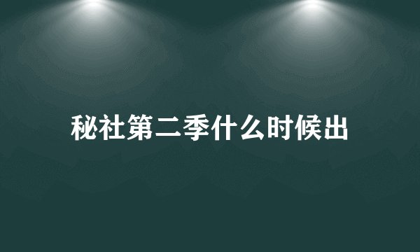 秘社第二季什么时候出