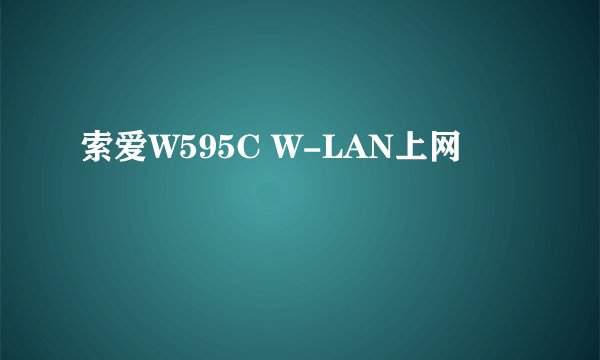 索爱W595C W-LAN上网