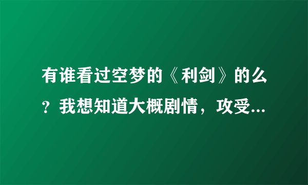 有谁看过空梦的《利剑》的么？我想知道大概剧情，攻受结局之内的