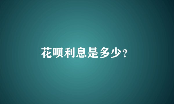 花呗利息是多少?