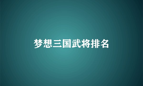 梦想三国武将排名