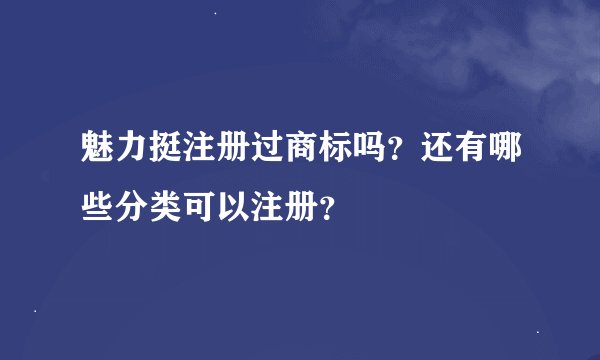 魅力挺注册过商标吗？还有哪些分类可以注册？