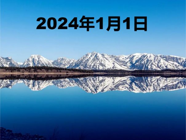 2024年1月份黄道吉日一览表