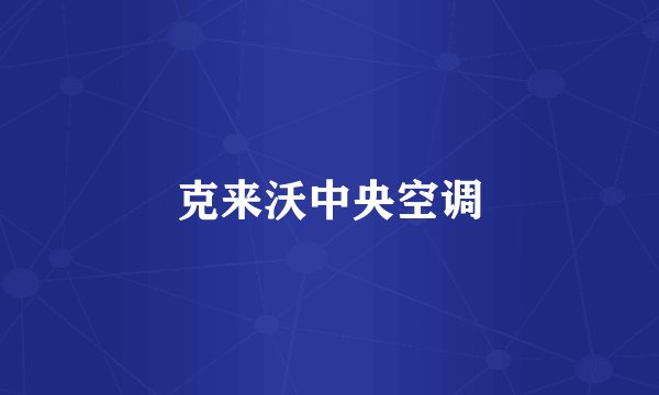 克来沃中央空调