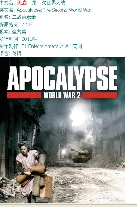 求法国纪录片《天启(二次大战启示录)》的英文高清版，有中文字幕的！！！