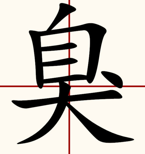 臭作是什么意思是