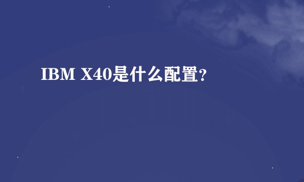 IBM X40是什么配置？