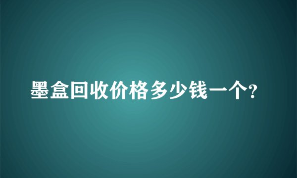 墨盒回收价格多少钱一个？