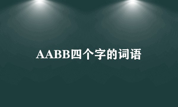 AABB四个字的词语