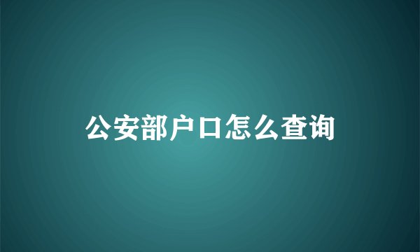 公安部户口怎么查询