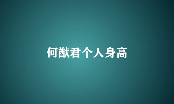 何猷君个人身高