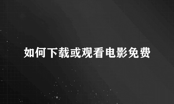 如何下载或观看电影免费