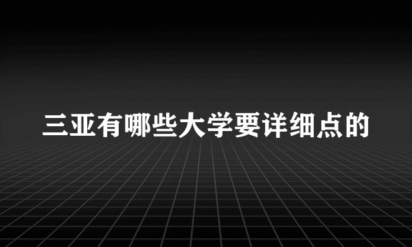 三亚有哪些大学要详细点的