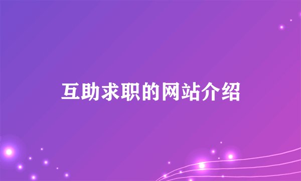 互助求职的网站介绍