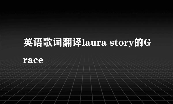 英语歌词翻译laura story的Grace