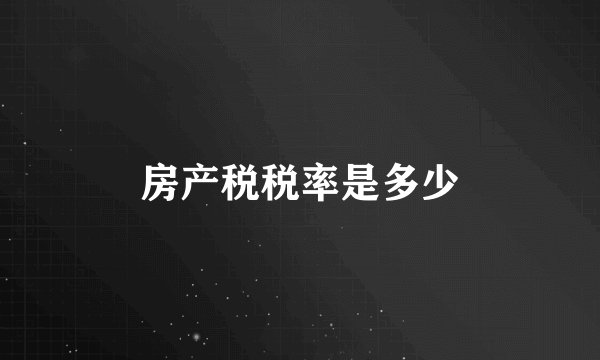 房产税税率是多少