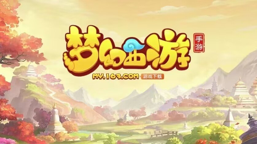 梦幻西游好玩么