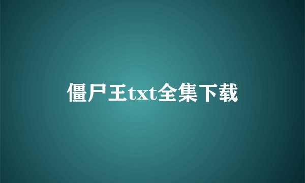 僵尸王txt全集下载