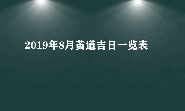 2019年8月黄道吉日一览表