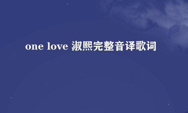 one love 淑熙完整音译歌词