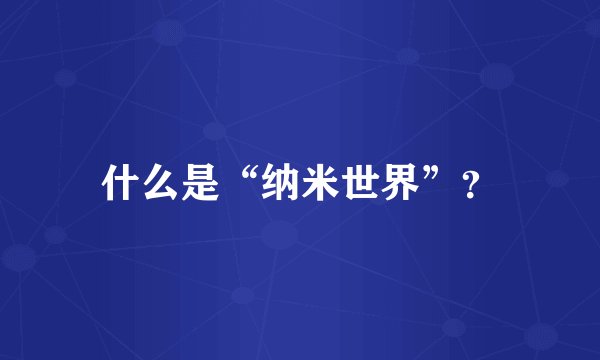 什么是“纳米世界”？