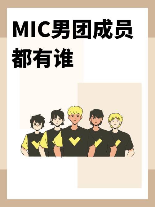 MIC男团成员都有谁
