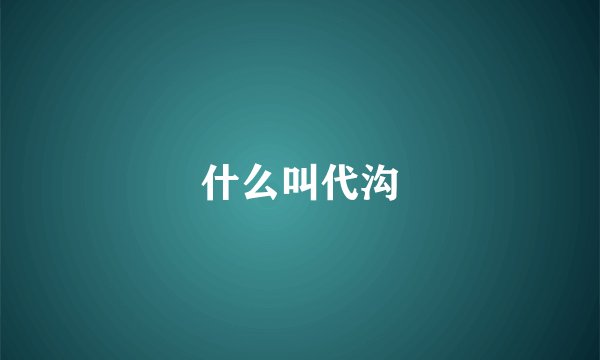 什么叫代沟