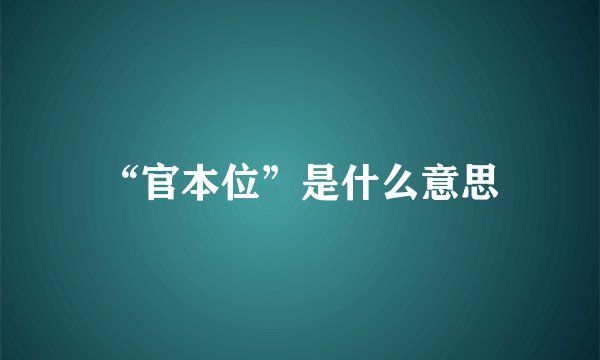 “官本位”是什么意思