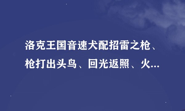 洛克王国音速犬配招雷之枪、枪打出头鸟、回光返照、火焰喷发可以吗？那速度打击要不要呢= =要的话什么换下