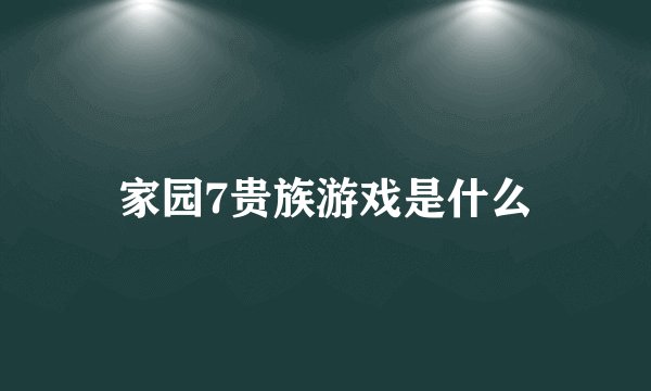 家园7贵族游戏是什么