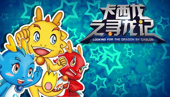 卡西龙之寻龙记的介绍