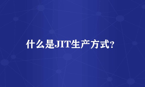 什么是JIT生产方式？