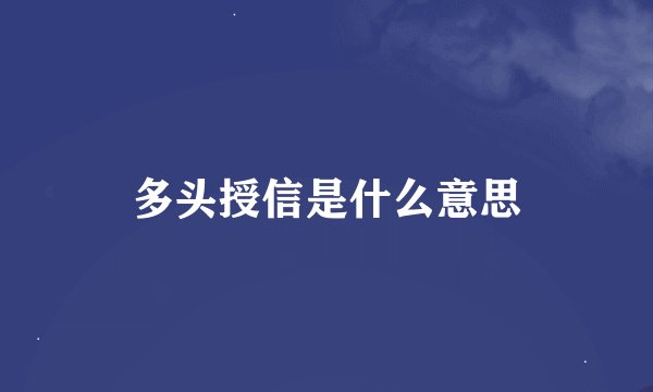多头授信是什么意思