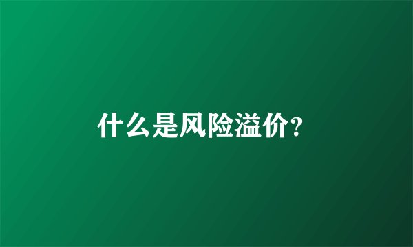 什么是风险溢价？