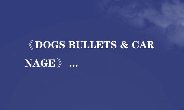 《DOGS BULLETS & CARNAGE》 这么好看的动画为什么没出TV版？
