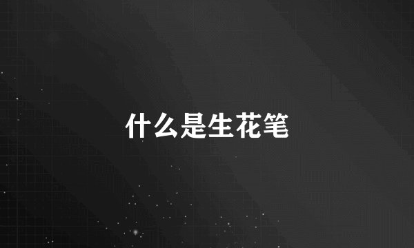 什么是生花笔