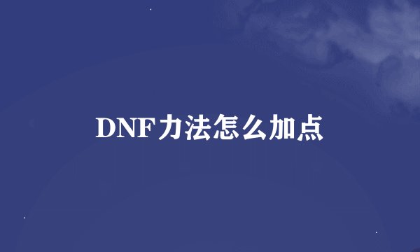DNF力法怎么加点